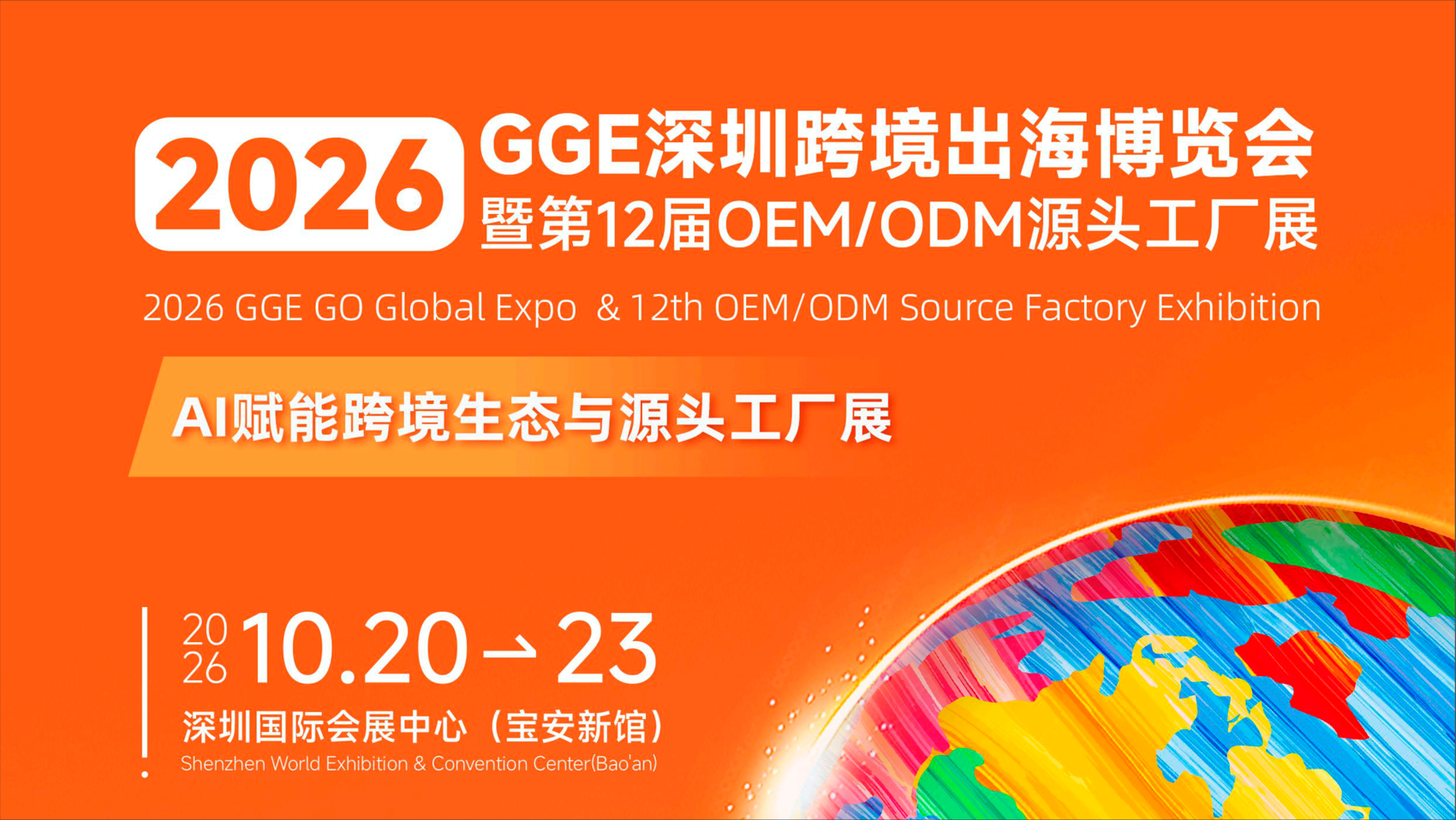 GGE深圳跨境出海博览会