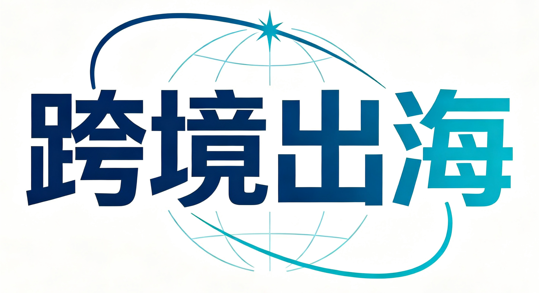 2027跨境电商展-出海一站式服务平台