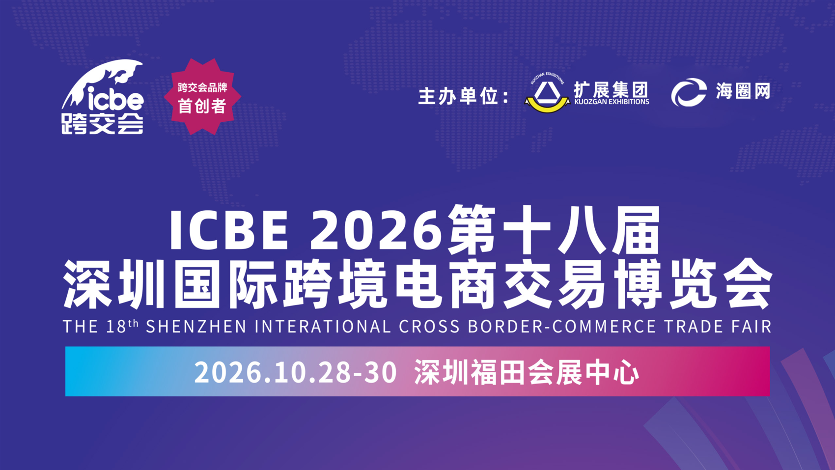 深圳国际跨境电商交易博览会