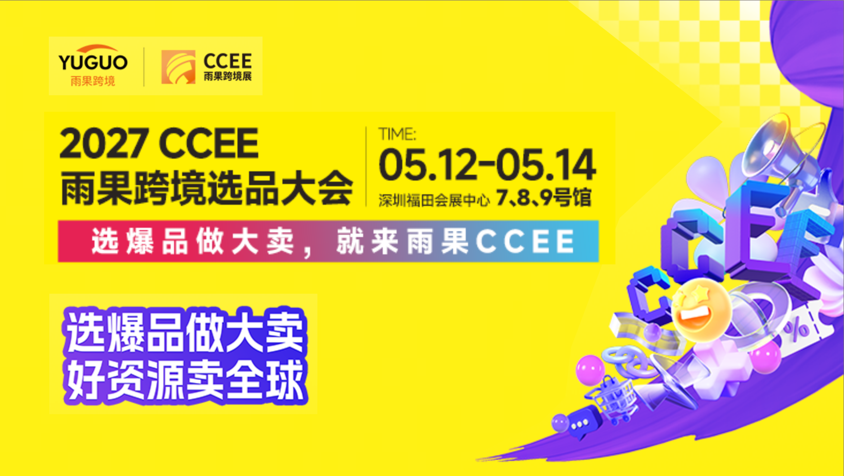 雨果跨境选品大会