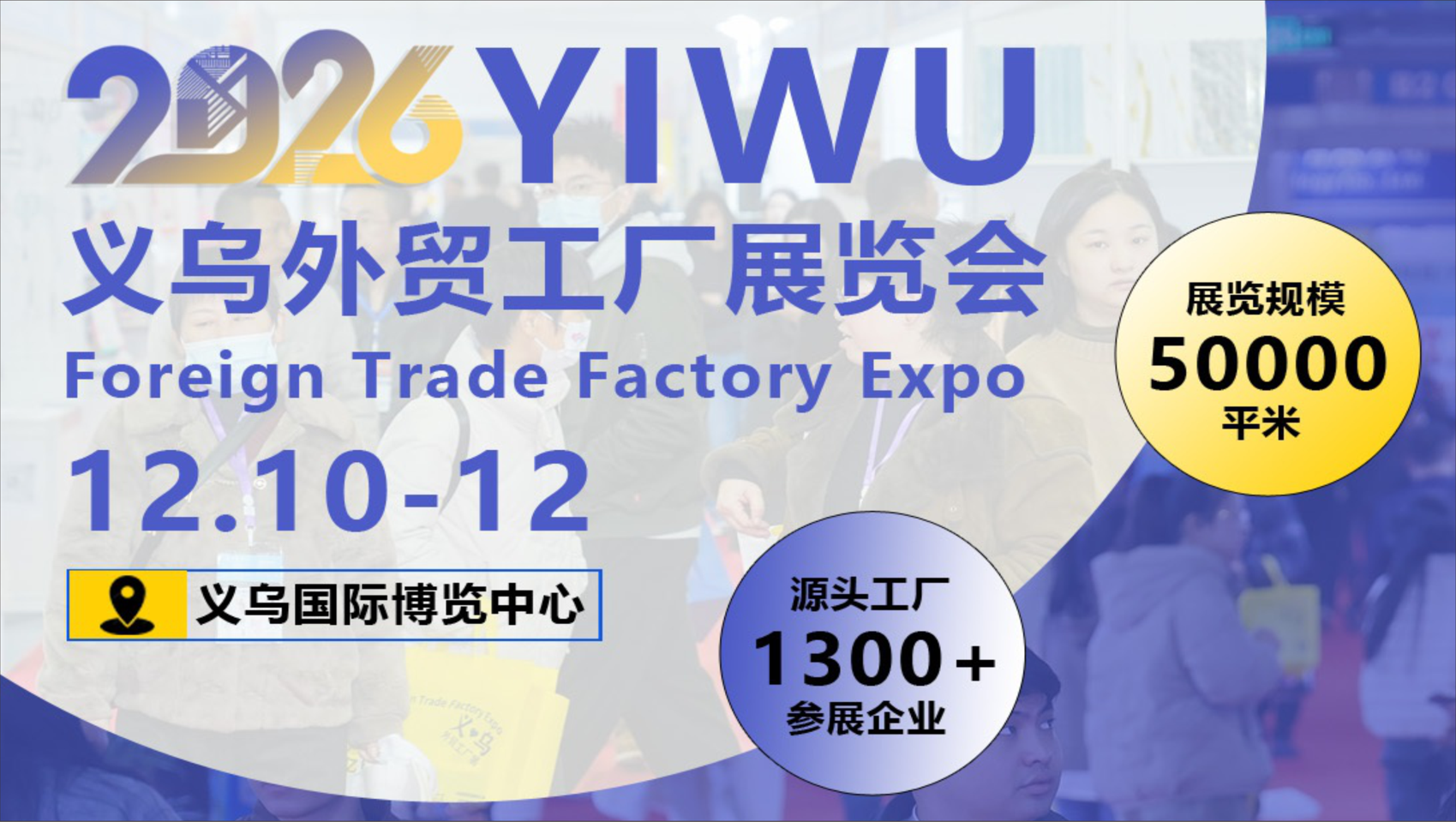 义乌外贸工厂展