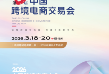【华抒佳途】邀您参加2026中国跨境电商交易会_跨交会