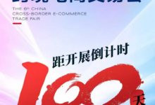 中国跨交会：倒计时100天！2026.3.18-20日我们福州见！_跨交会