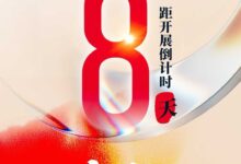 倒计时8天！中国跨境电商交易会免费参观门票等您领_跨交会