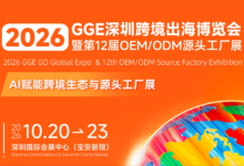 GGE深圳跨境出海博览会-跨境出海