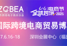 616全球跨境电商节暨深圳国际跨境电商贸易博览会-跨境出海