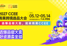 雨果跨境选品大会-跨境出海