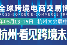 2027全球跨境电商交易博览会-跨境出海