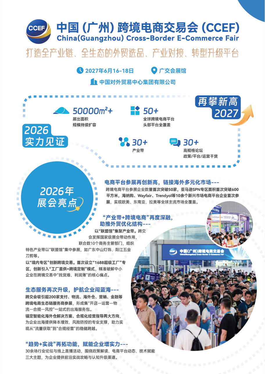 2027中国(广州)跨境电商交易会-跨境出海